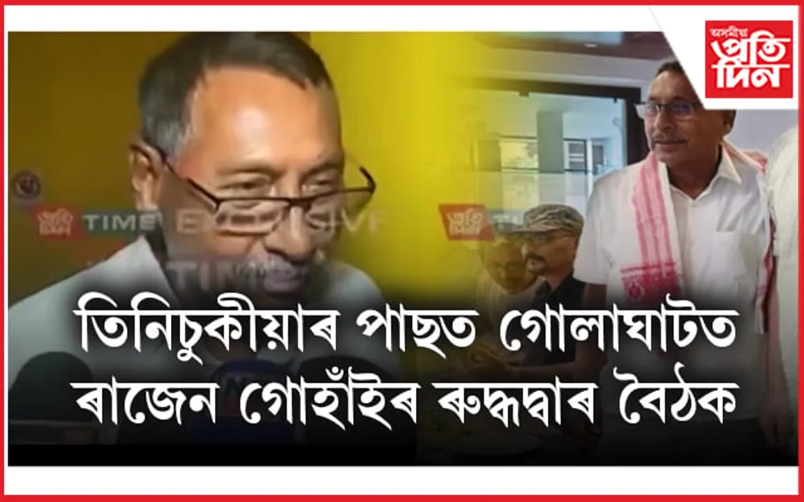 অসন্তুষ্ট বিজেপি নেতা-কৰ্মী ! গোলাঘাটত ৰাজেন গোহাঁইৰ নেতৃত্বত গোপন বৈঠক